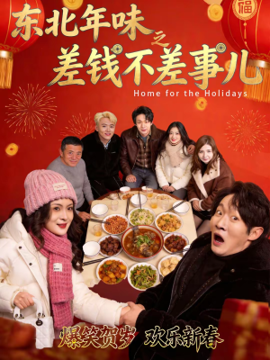 东北年味之差钱不差事儿(42集) 东北年味之差钱不差事儿(42集)推荐好短剧