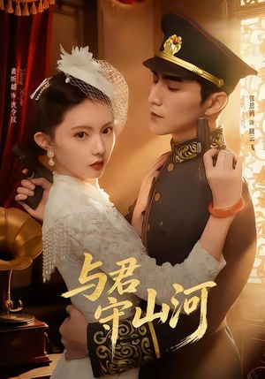 与君守山河（61集）在哪里可以看