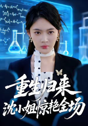 重生归来沈小姐惊艳全场（53集）番茄免费短剧