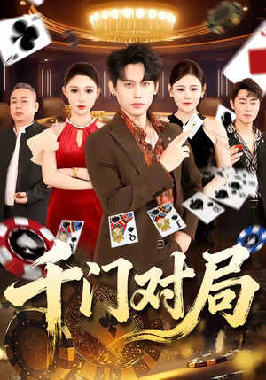 千门对局（42集）网上可以看吗