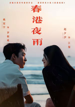 春港夜雨（68集）短剧解说热门