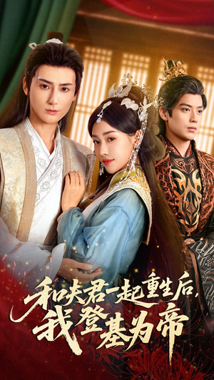 和夫君一起重生后我登基为帝(52集) 和夫君一起重生后我登基为帝(52集)夸克网盘观看