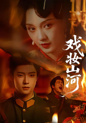 戏妆山河(64集) 戏妆山河(64集)短剧太上头了