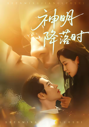 神明降落时（80集）免费版