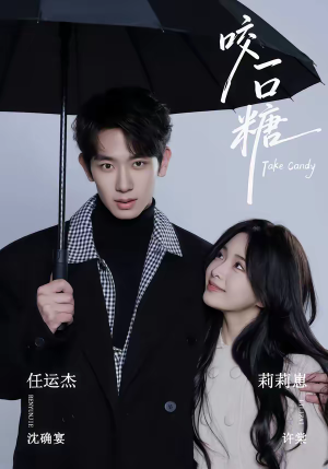 咬一口糖(75集) 咬一口糖(75集)短剧在哪里看