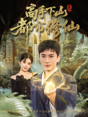 高手下山之都市修仙（80集）短剧太好看了吧