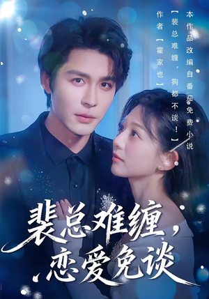 裴总难缠,恋爱免谈(59集) 裴总难缠,恋爱免谈(59集)短剧在线观看