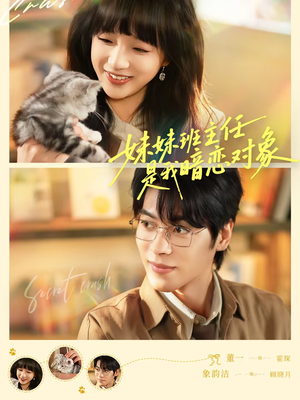 妹妹班主任是我暗恋对象(60集) 妹妹班主任是我暗恋对象(60集)短剧精彩推荐