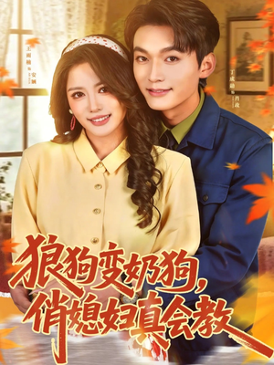 狼狗变奶狗，俏媳妇真会教（70集）全集免费
