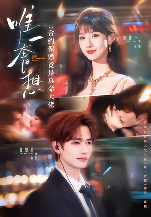 唯一奢想：合约保镖竟是真命大佬（71集）在哪个平台看