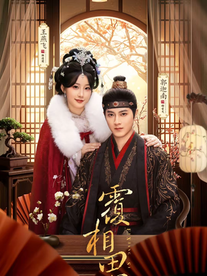 覆相思（83集）超火热门短剧