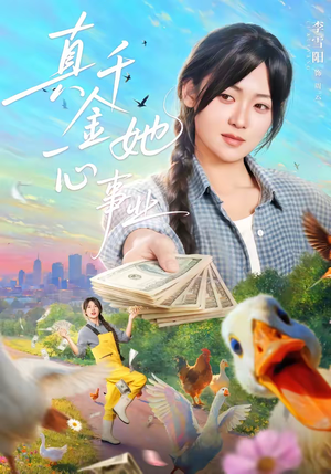 真千金她一心事业（77集）全集完整版