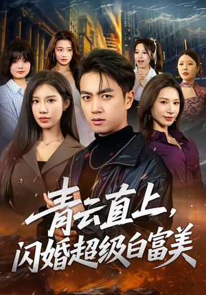 青云直上,闪婚超级白富美(71集) 青云直上,闪婚超级白富美(71集)剧好看短剧推荐