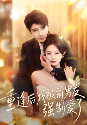 重逢后,我被前男友强制爱了(80集) 重逢后,我被前男友强制爱了(80集)最火短剧推荐