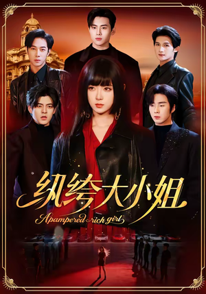 纨绔大小姐（71集）超爽短剧推荐