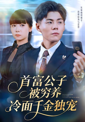 首富公子被穷养，冷面千金独宠（80集）短剧推荐上热门