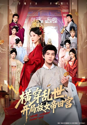 横穿乱世,开局放女帝回宫(79集) 横穿乱世,开局放女帝回宫(79集)古装热门短剧