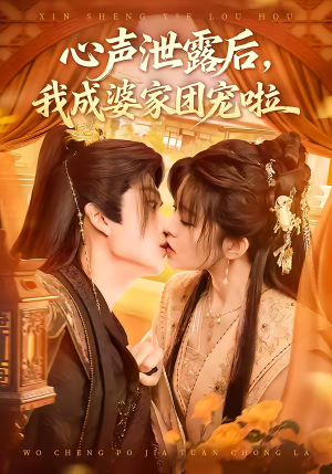 心声泄露后,我成婆家团宠啦(70集) 心声泄露后,我成婆家团宠啦(70集)短剧太好看了