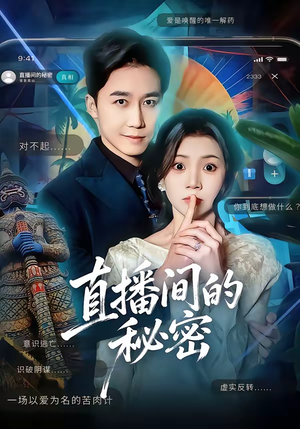直播间的秘密（65集）短剧推荐来了