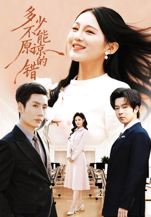 多少不能原谅的错（70集）战神短剧推荐