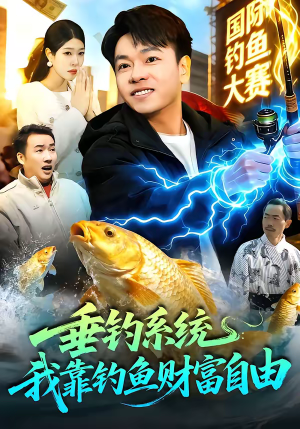 垂钓系统：我靠钓鱼财富自由（115集）免费看全网短剧