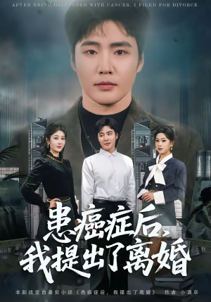 患癌症后,我提出了离婚(80集) 患癌症后,我提出了离婚(80集)百度在线观看