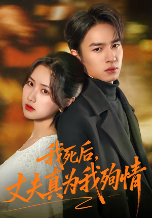 我死后，丈夫真为我殉情（86集）最火短剧热播中