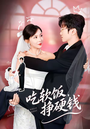 吃软饭，挣硬钱（80集）无需会员轻松看