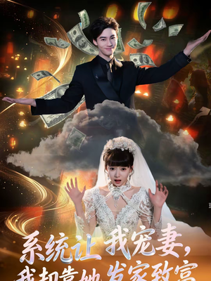 系统让我宠妻，我却靠她发家致富（92集）好看短剧推荐