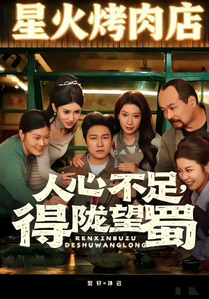 人心不足，得陇望蜀（60集）短剧