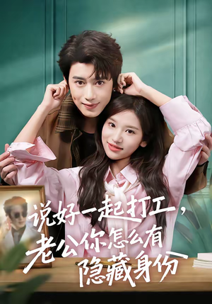 说好一起打工,老公你怎么有隐藏身份(73集) 说好一起打工,老公你怎么有隐藏身份(73集)最新热剧免费看