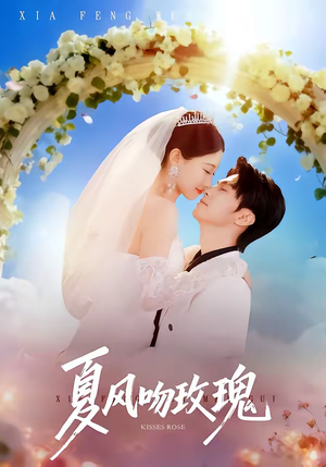 夏风吻玫瑰（80集）第三季