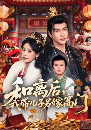 和离后,我带儿子另嫁高门(68集) 和离后,我带儿子另嫁高门(68集)今日短剧分享