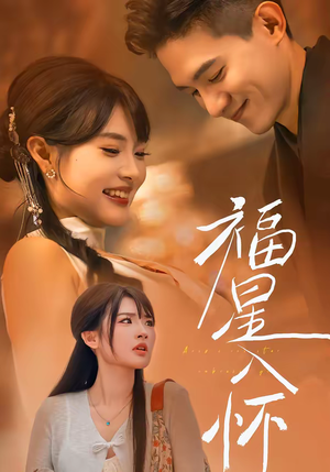 福星入怀（43集）短剧有好货推荐