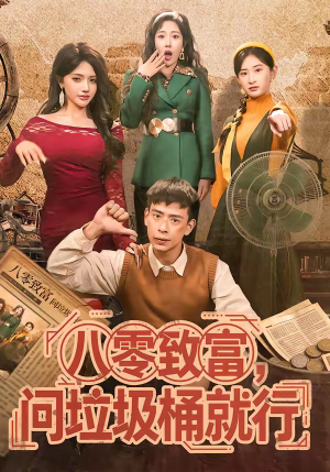 八零致富，问垃圾桶就行（86集）在线免费观影