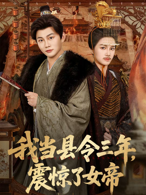 我当县令三年，震惊了女帝（92集）每日分享短剧