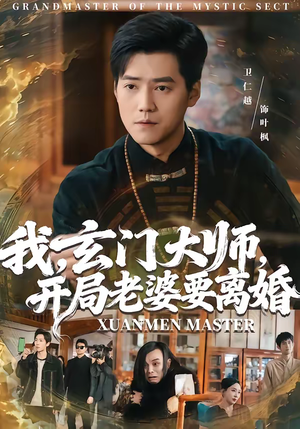 我玄门大师开局老婆要离婚（70集）短剧热播抢先看