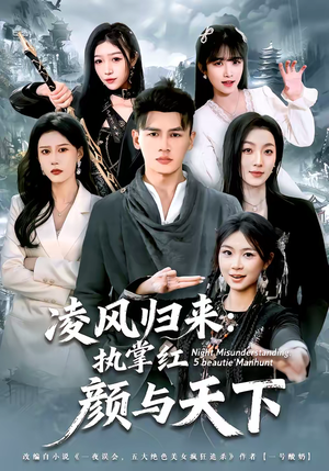 凌风归来：执掌红颜与天下（80集）最火短剧热播中