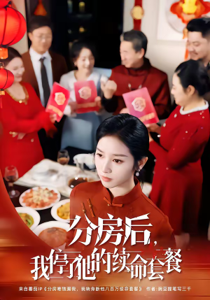 分房后,我停了他的续命套餐(92集) 分房后,我停了他的续命套餐(92集)全部免费看全集