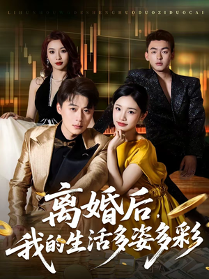 离婚后,我的生活多姿多彩(64集) 离婚后,我的生活多姿多彩(64集)短剧太精彩