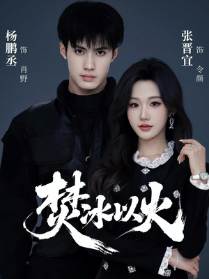 焚冰以火（70集）好看又上头短剧