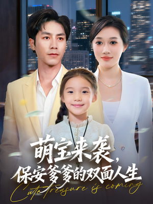 萌宝来袭保安爹爹的双面人生（70集）一口气看完