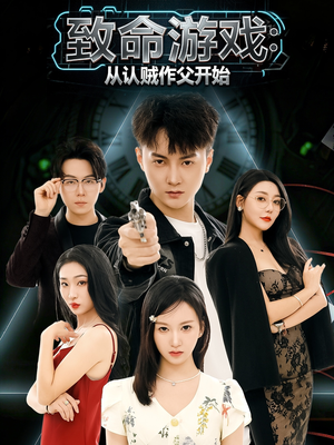 致命游戏从认贼作父开始(80集) 致命游戏从认贼作父开始(80集)最新火爆短剧