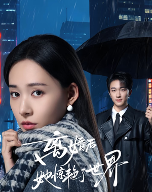 离婚后她惊艳了世界（65集）红果短剧看全集