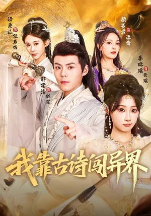 我靠古诗闯异界（82集）第一集