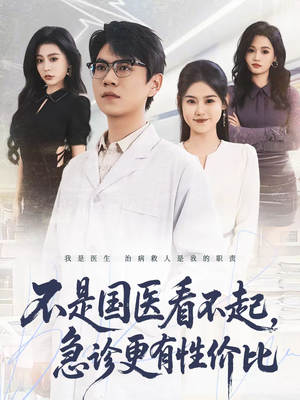 不是国医看不起，急诊更有性价比（66集）火爆短剧推荐