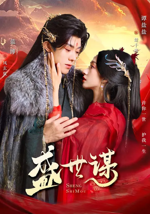 盛世谋(84集) 盛世谋(84集)好看的短剧电影