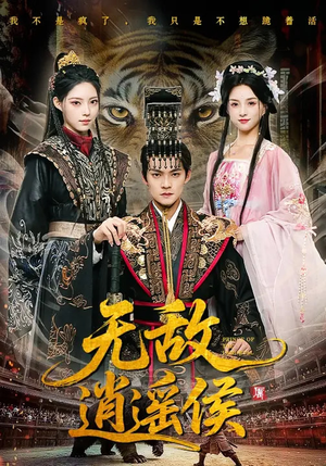 无敌逍遥侯(58集) 无敌逍遥侯(58集)精彩短剧推荐