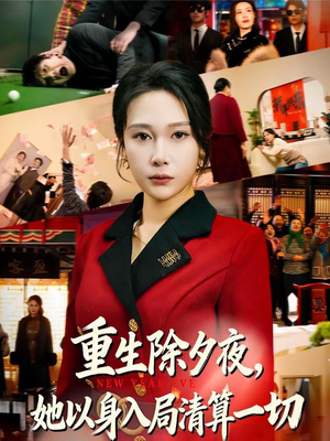 重生除夕夜,她以身入局清算一切(80集) 重生除夕夜,她以身入局清算一切(80集)免费短剧大全