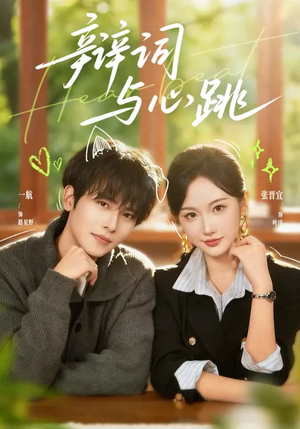 辩词与心跳（70集）悬疑短剧推荐